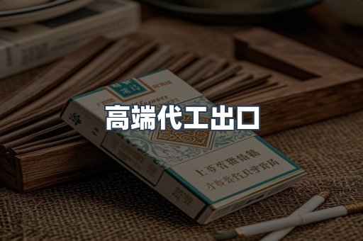 高端代工出口